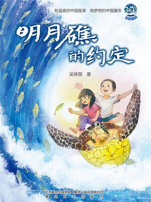 cover image of 明月礁的约定